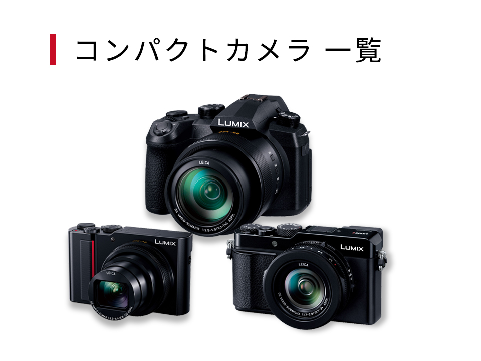 商品一覧 | デジタルカメラ（ルミックス） | Panasonic