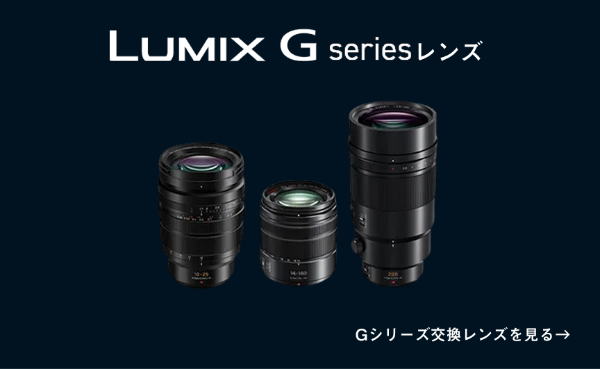 Gシリーズ 交換レンズ