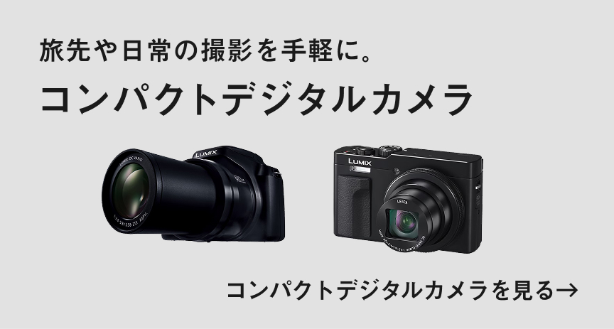 デジタルカメラ（ルミックス） | 商品一覧 | Panasonic