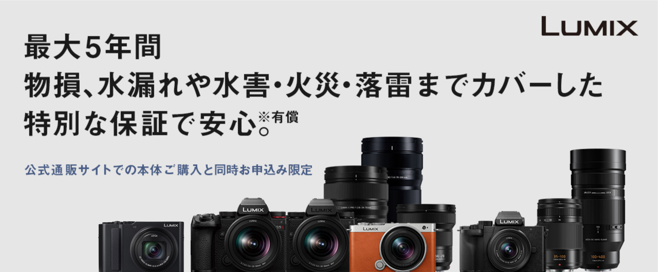 LUMIX特別保証サービス