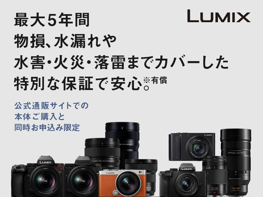 LUMIX特別保証サービス