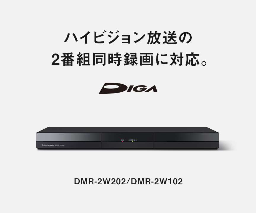 ディーガ | ブルーレイ・DVDレコーダー | Panasonic