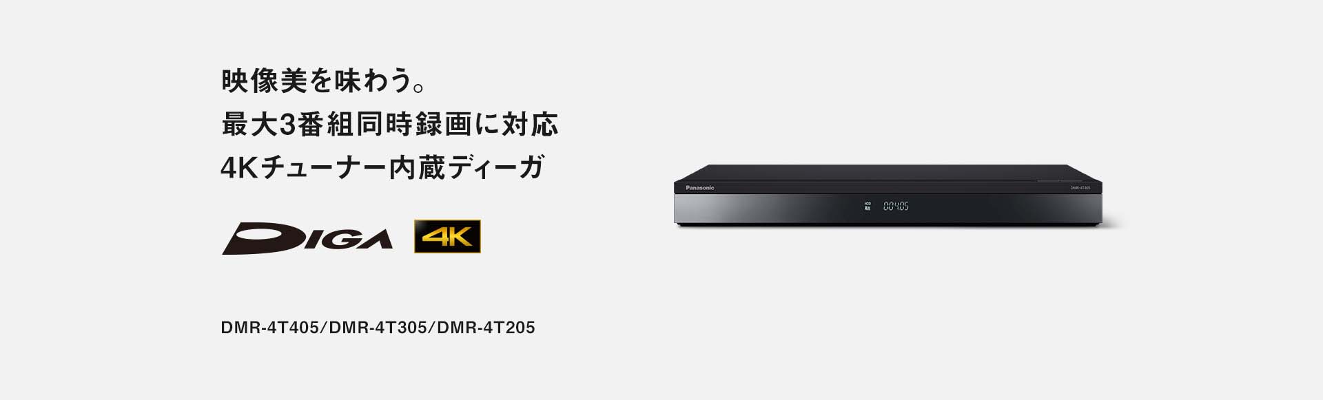 映像美を味わう。最大3番組同時録画に対応 4kチューナー内蔵ディーガ