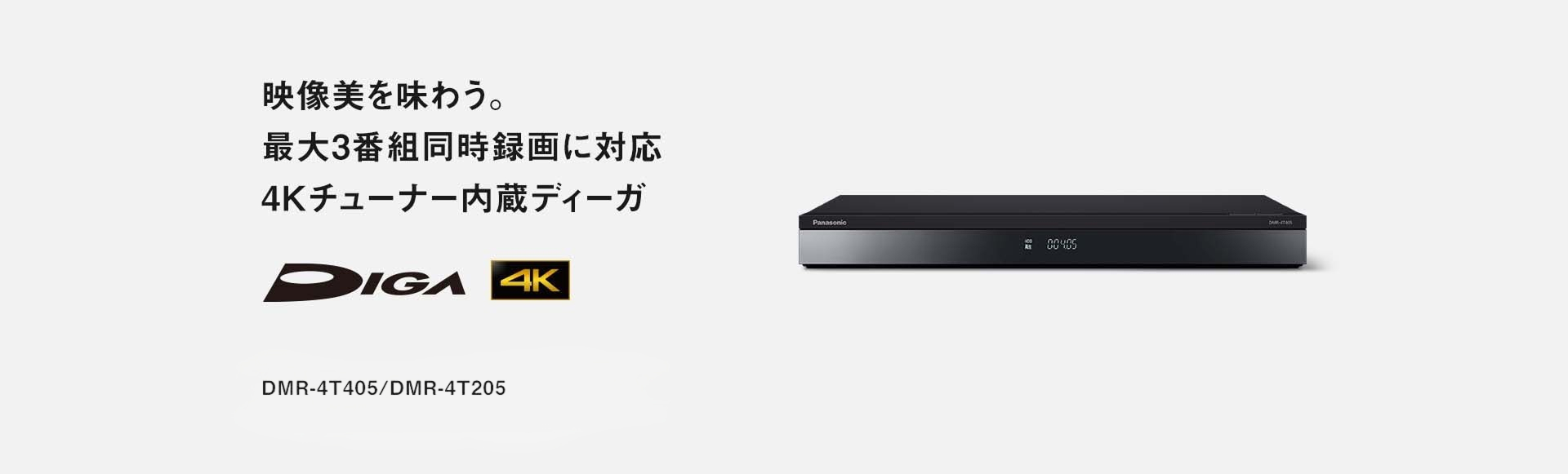 映像美を味わう。最大3番組同時録画に対応 4kチューナー内蔵ディーガ