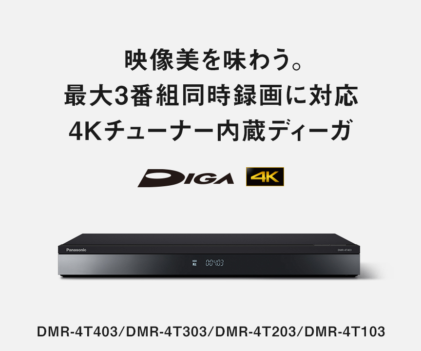 4Kチューナー内蔵ディーガ | ブルーレイ・DVDレコーダー | Panasonic