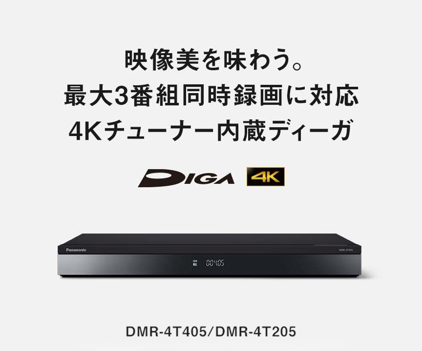 映像美を味わう。最大3番組同時録画に対応 4kチューナー内蔵ディーガ