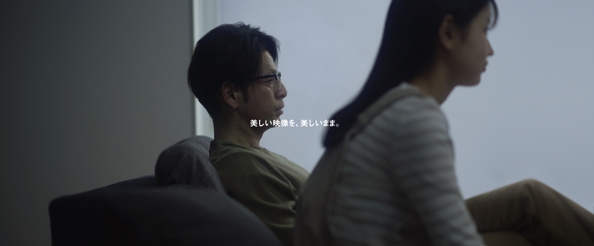 美しい映像を、美しいまま。