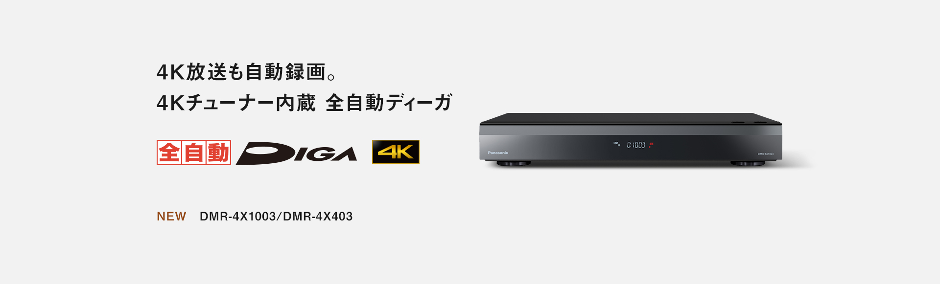 4K放送も自動録画。4Kチューナー内蔵 全自動ディーガ