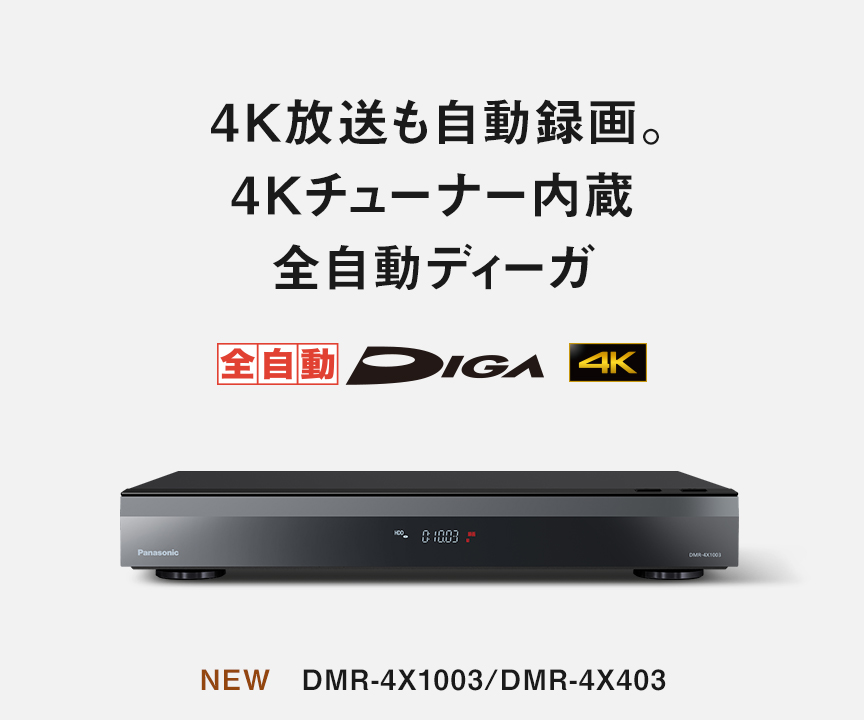 4K放送も自動録画。4Kチューナー内蔵 全自動ディーガ