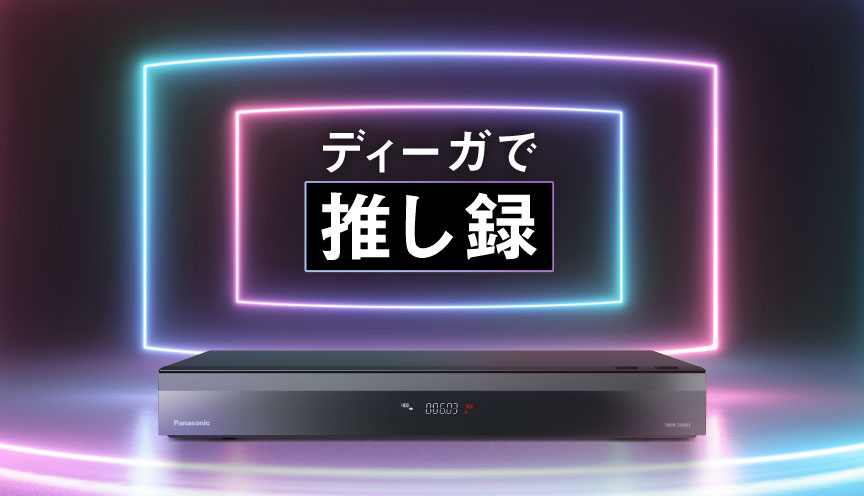 ディーガで推し録