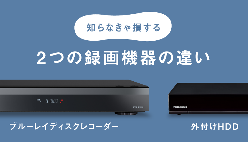 知らなきゃ損する 2つの録画機器の違い