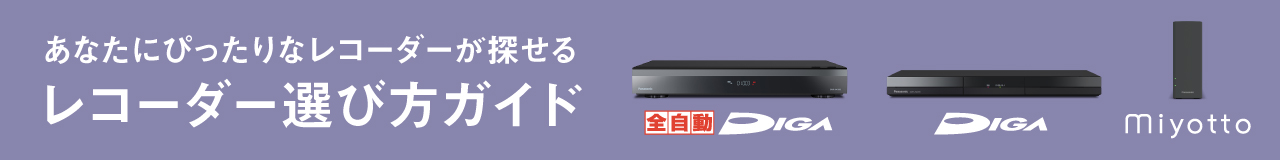 あなたにぴったりなレコーダーを探せる レコーダー選び方ガイド