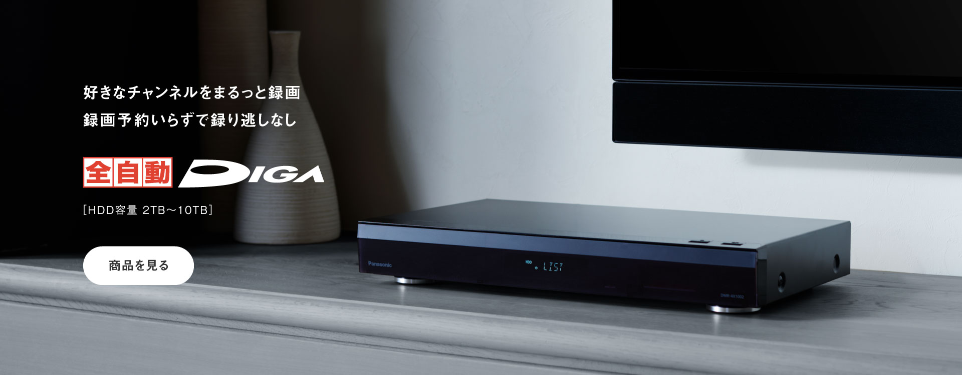 好きなチャンネルをまるっと録画。録画予約いらずで録り逃しなし 全自動ディーガ