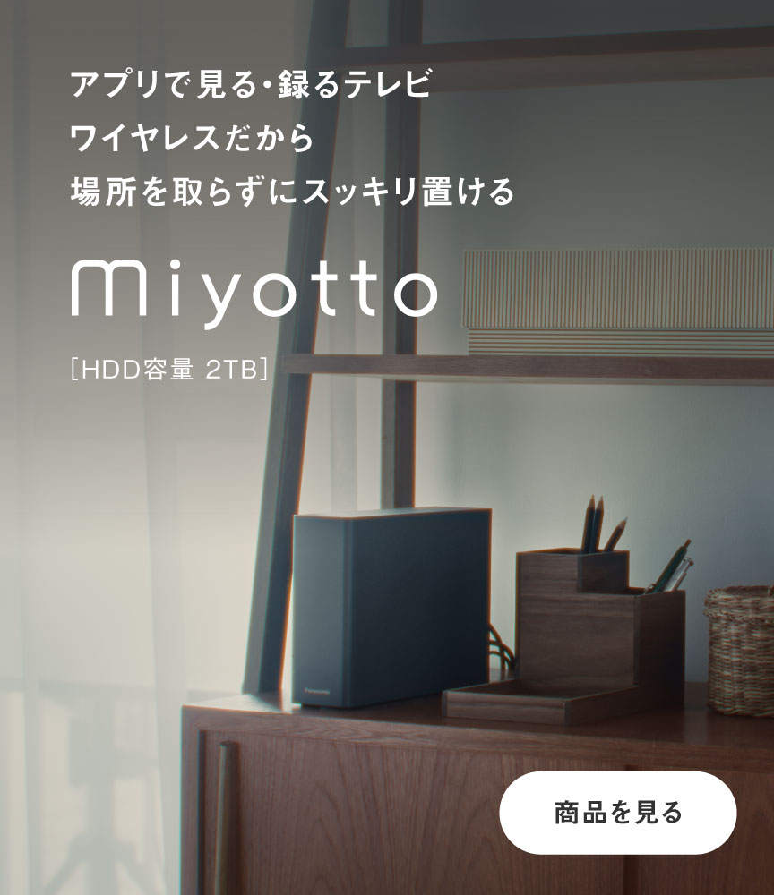 アプリで見る、録るテレビ。ワイヤレスだから場所を取らずにスッキリ置ける miyotto