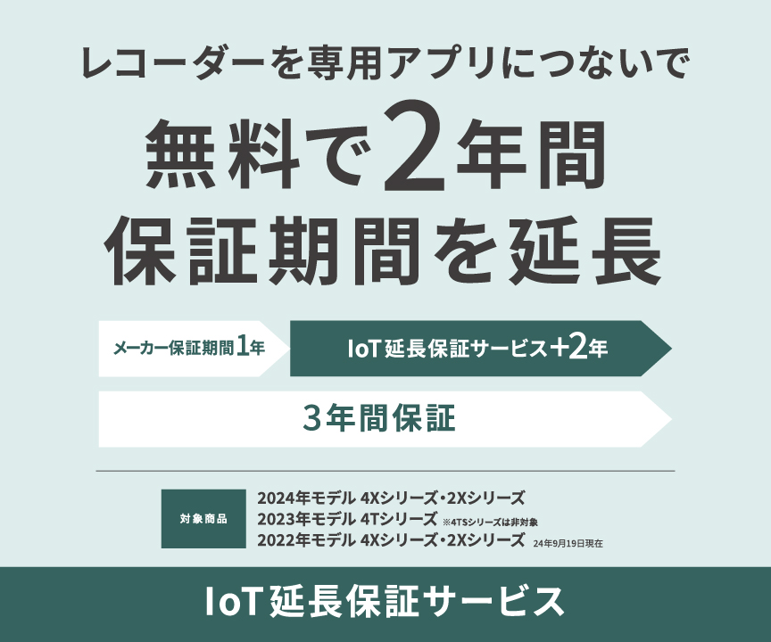 IoT延長保証サービス