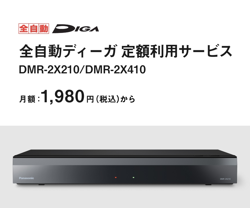 全自動ディーガ定額利用サービス DMR-2X210/DMR-2X410 月額1,980円（税込）から