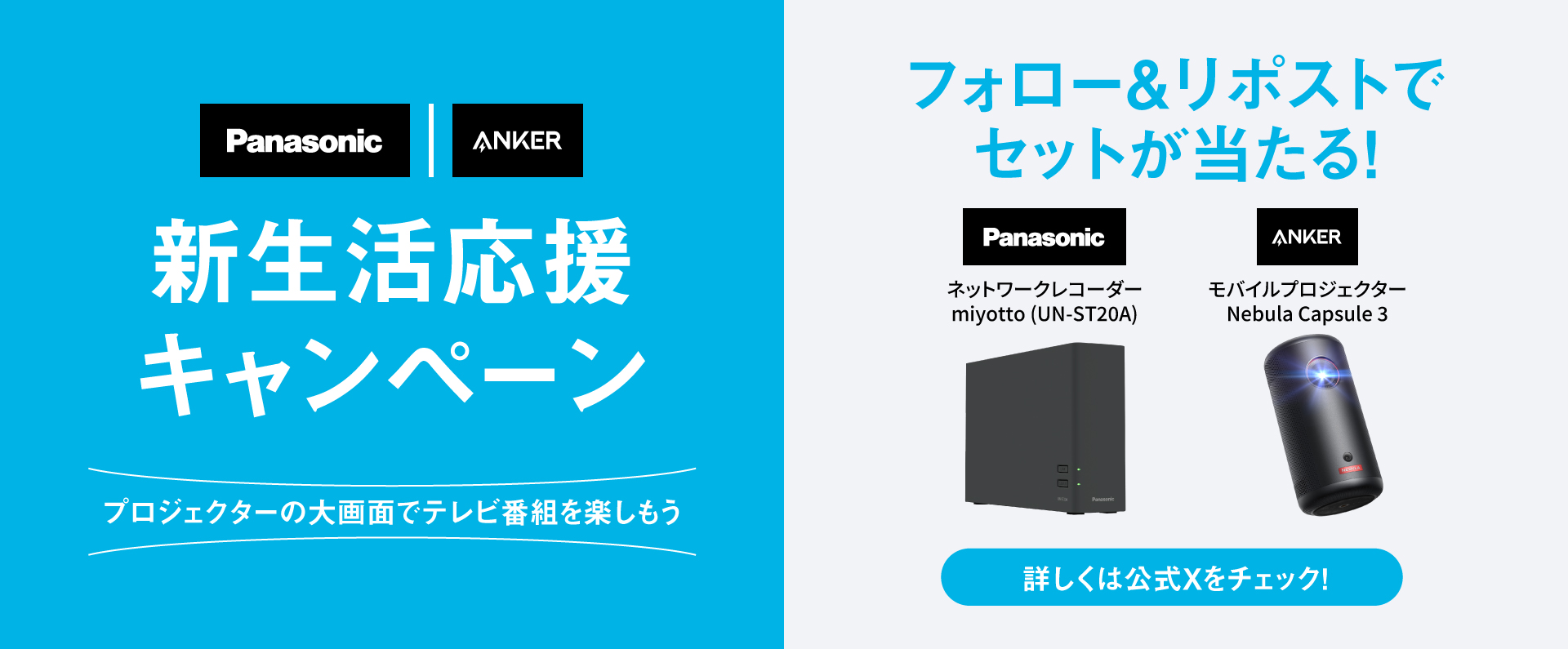 Panasonic×Anker 新生活応援キャンペーン
