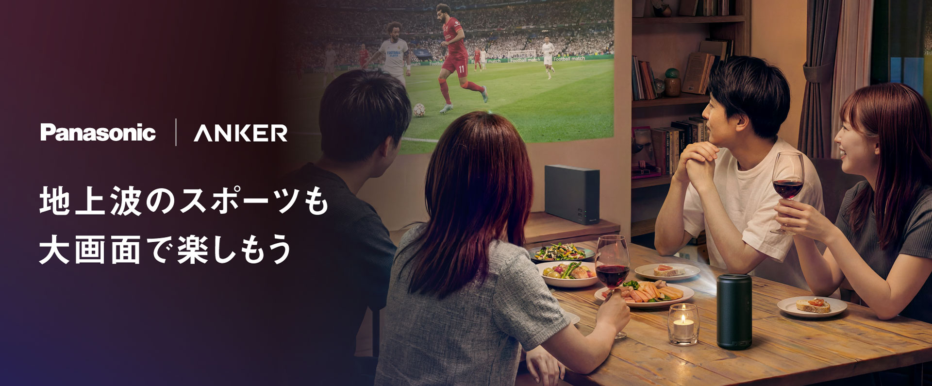 地上波のスポーツも大画面で楽しもう