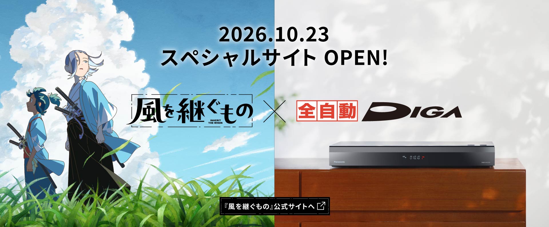 2026年10月23日 Coming Soon 風を継ぐもの×全自動ディーガコラボ  風を継ぐもの特設サイトへ