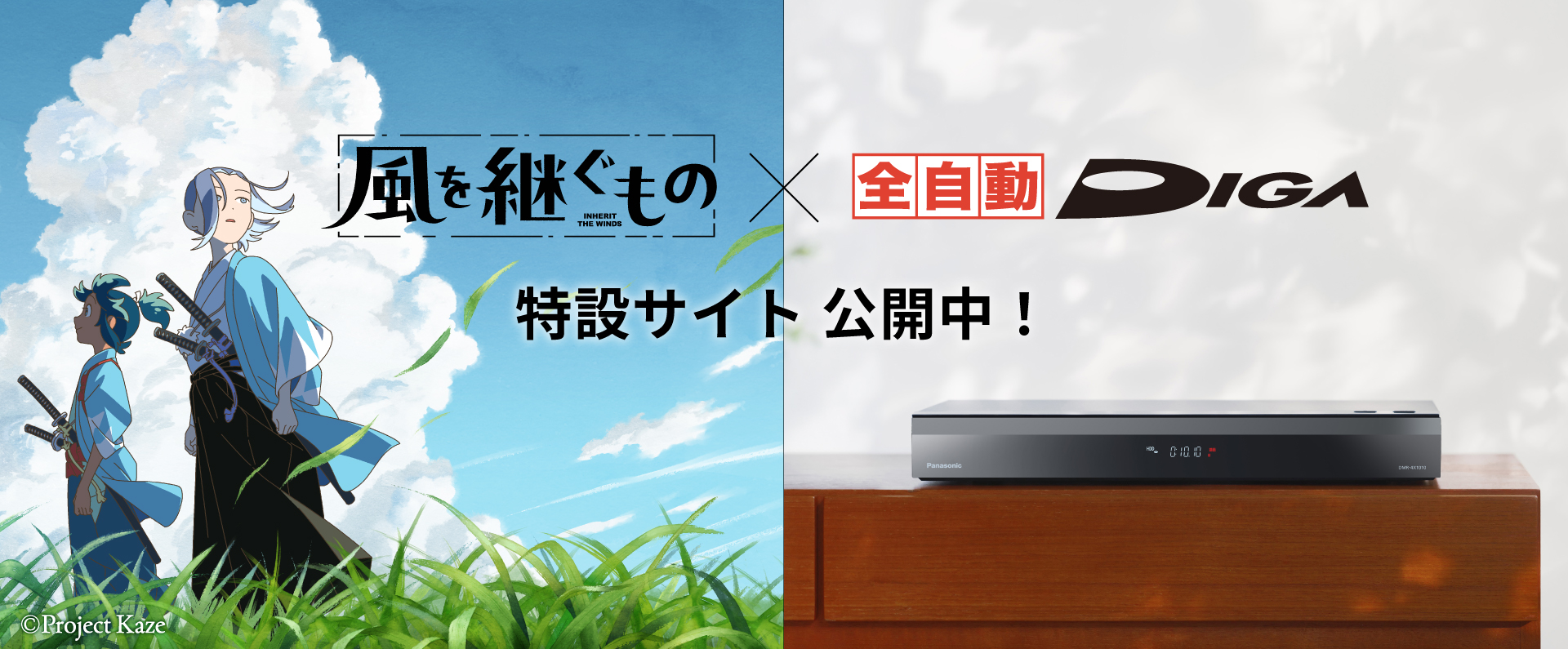 風を継ぐもの×全自動ディーガ　特設サイト公開中！
