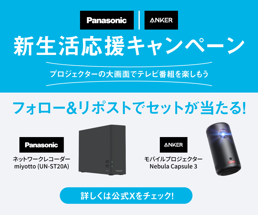 Panasonic×Anker 新生活応援キャンペーン