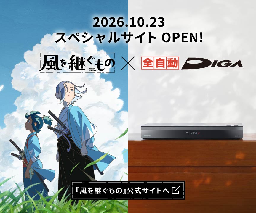 2026年10月23日 Coming Soon 風を継ぐもの×全自動ディーガコラボ  風を継ぐもの特設サイトへ