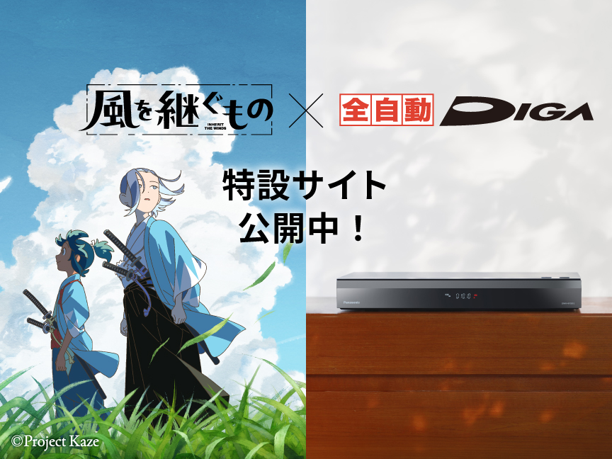 風を継ぐもの×全自動ディーガ　特設サイト公開中！