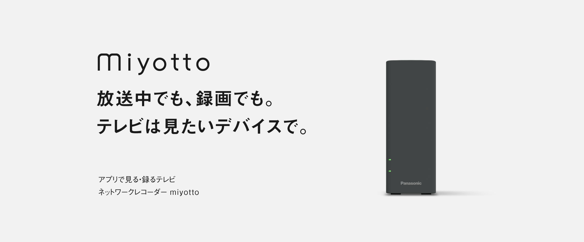 miyotto 放送中でも、録画でも。テレビは見たいデバイスで。アプリで見る・録るテレビネットワークレコーダー miyotto