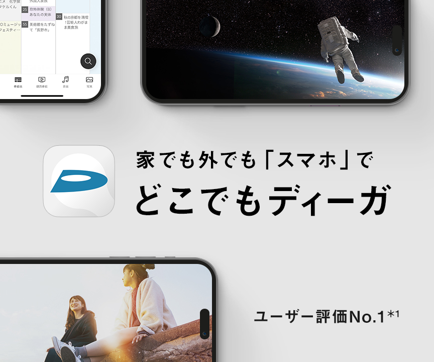 家でも外でも「スマホ」でどこでもディーガ