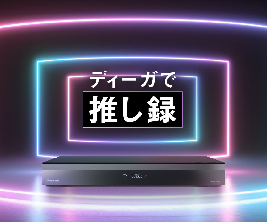 ディーガで推し録