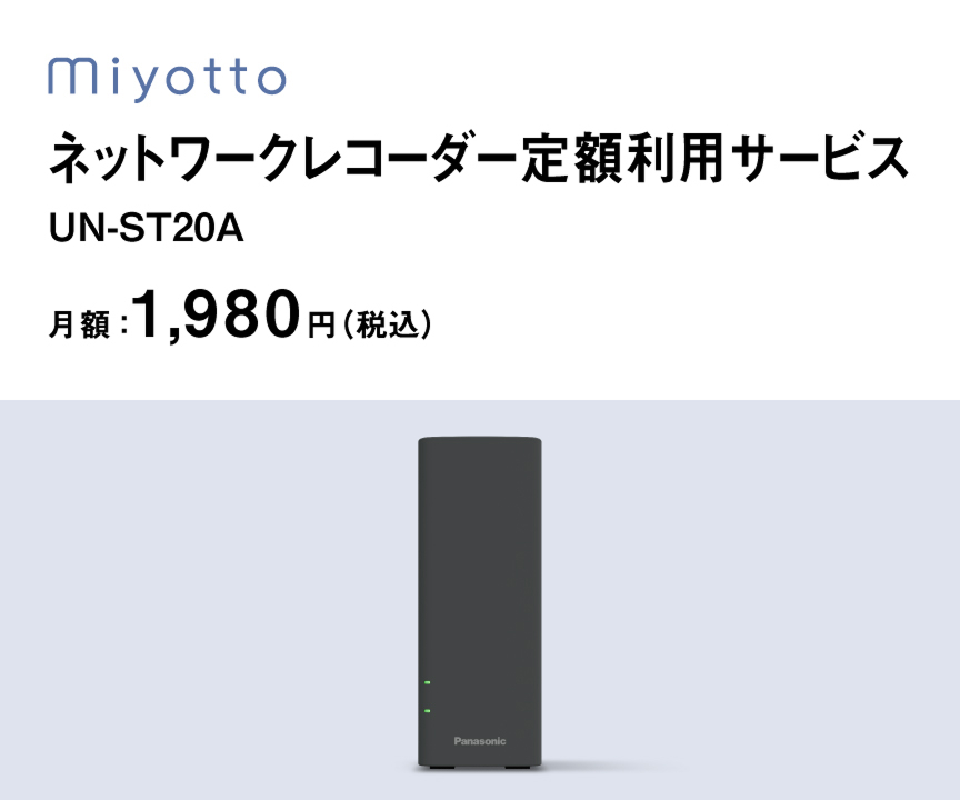 miyotto ネットワークレコーダー UN-ST20A 定額利用サービス  月額1,980円(税込)から