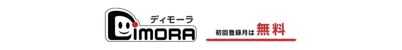 画像：もっと便利に。有料サービス「ディモーラ」（初回登録月 無料）