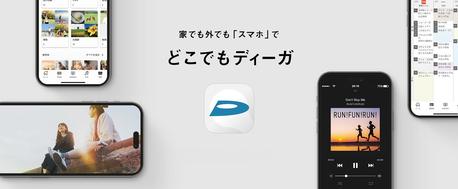 家でも外でも「スマホ」でどこでもディーガ