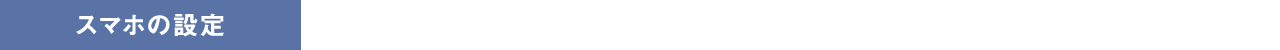 スマホの設定