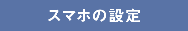 スマホの設定