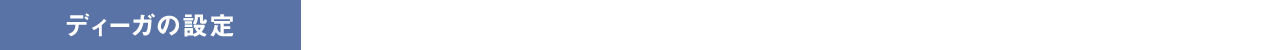 ディーガの設定