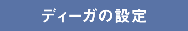 ディーガの設定