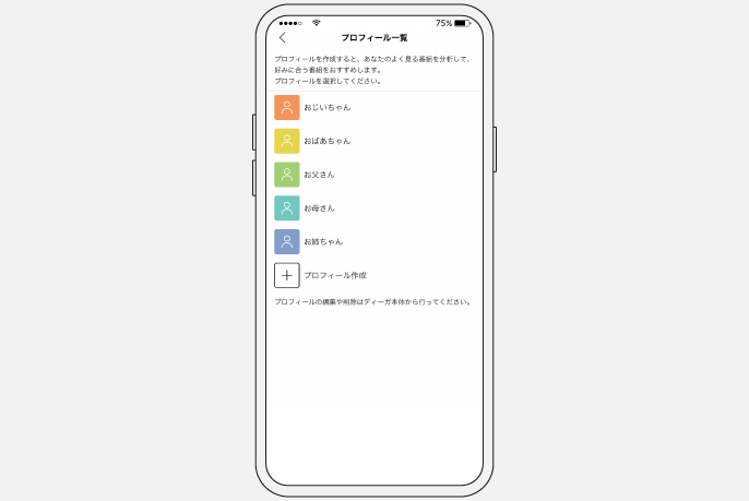 画像：プロフィールを作成・選択できる