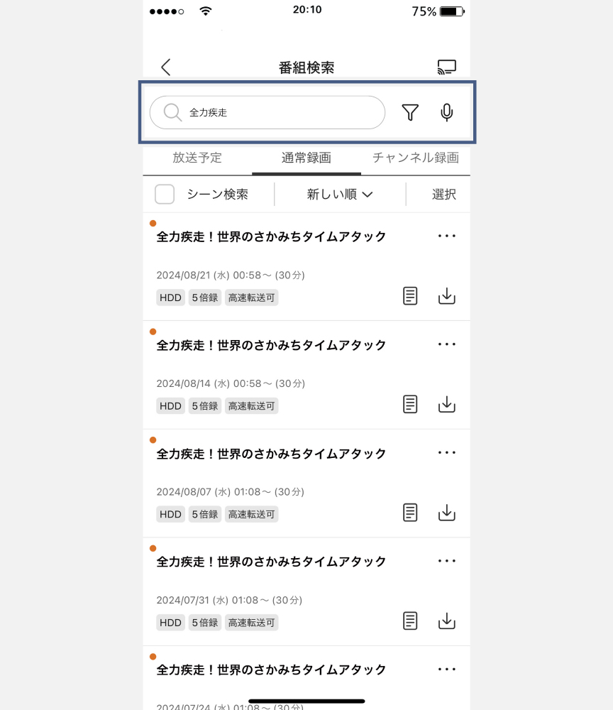 画像：登録したワードで検索できる