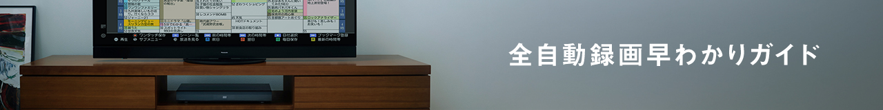 【ディーガ本体機能】全自動録画とは