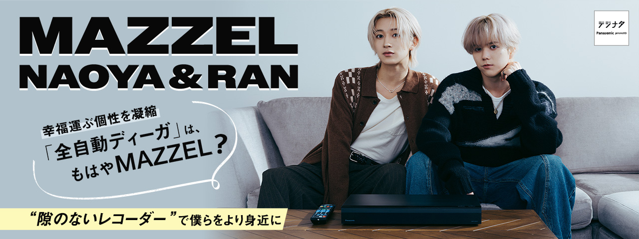 MAZZEL NAOYA&RAN 幸福運ぶ個性を凝縮「全自動ディーガ」は、もはやMAZZEL？"隙のないレコーダー”で僕らをより身近に