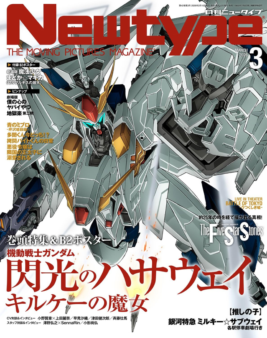 「月刊ニュータイプ」（'26年3月号）/KADOKAWA