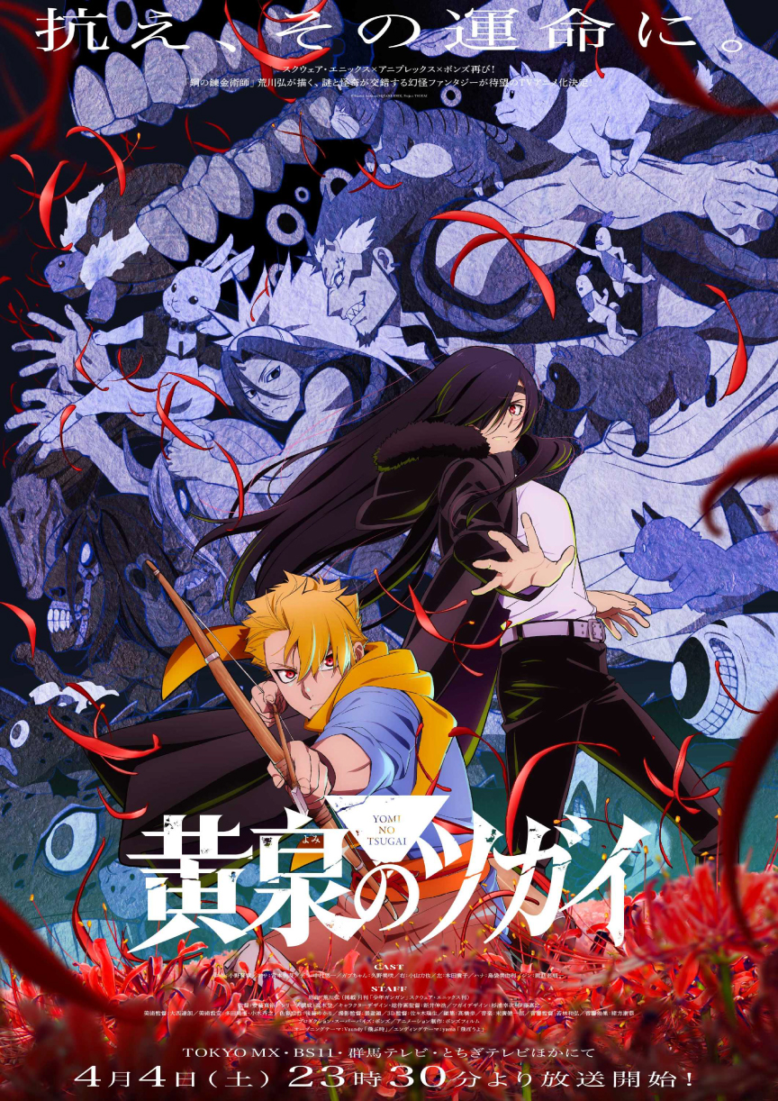 『黄泉のツガイ』(c)Hiromu Arakawa/SQUARE ENIX, Project TSUGAI