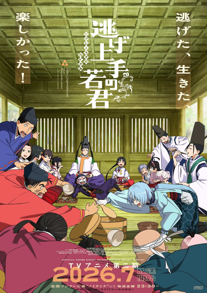『逃げ上手の若君』第二期(c)松井優征／集英社・逃げ上手の若君製作委員会