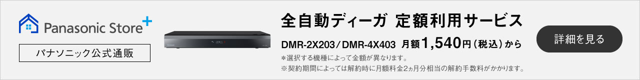 全自動ディーガ 定額利用サービス