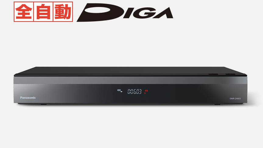 全自動ディーガ DMR-2X603