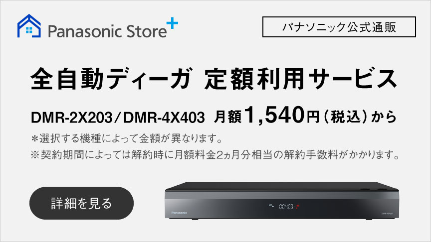 全自動ディーガ 定額利用サービス