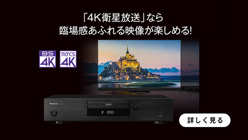 「4K衛星放送」なら臨場感あふれる映像が楽しめる
