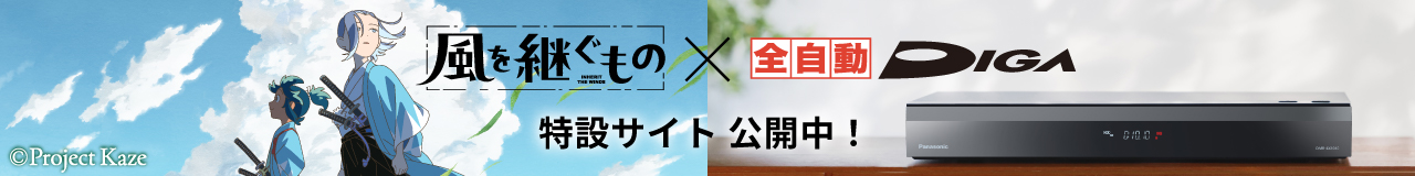 風を継ぐもの×全自動ディーガ　特設サイト公開中！