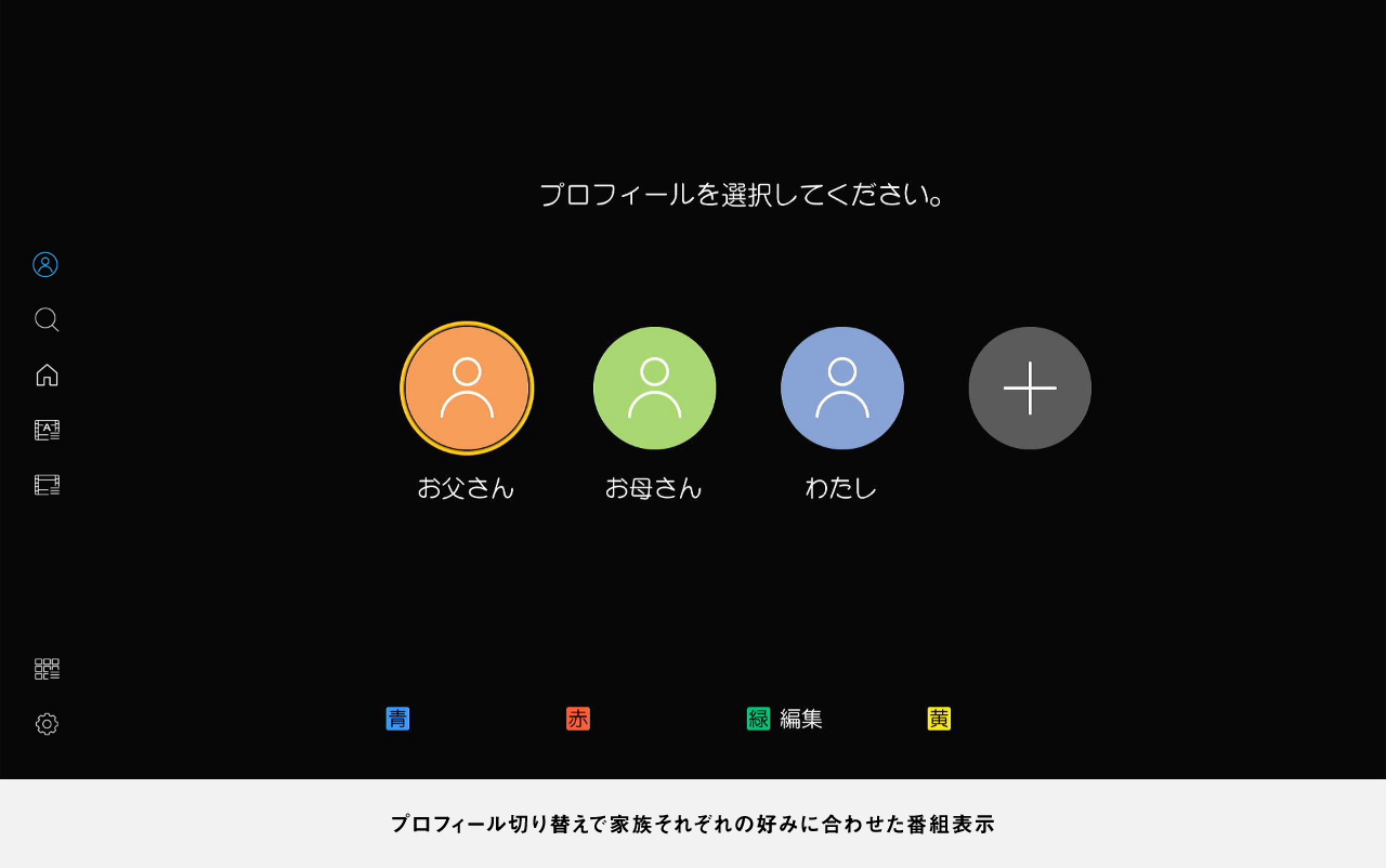 画像：プロフィール切り替えで家族それぞれの好みに合わせた番組表示
